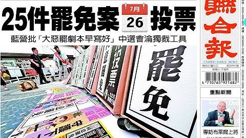 '25.06.23【觀點│揮文看社會】第428集：大罷免，藍綠鹿死誰手？