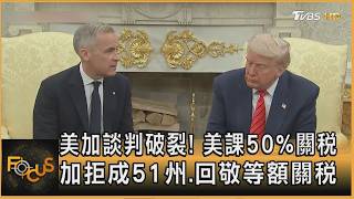 美加談判破裂! 美課50%關稅 加拒成51州.回敬等額關稅｜方念華｜FOCUS全球新聞20260824 @tvbsfocus