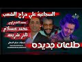 طلعات جديده محمد الشعراوي تامر شريعه الموسيقار محمد عبدالسلام في السجاعيه 2025 2026