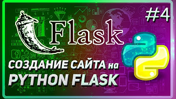 FLASK | ПОДКЛЮЧЕНИЕ СТИЛЕЙ, КАРТИНОК | САЙТ НА PYTHON | КУРС 2023 #4