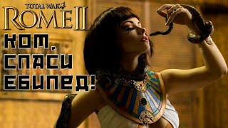 картинка: Кот спаси мою кампанию. Египет. Легенда. Rome 2 Total War.