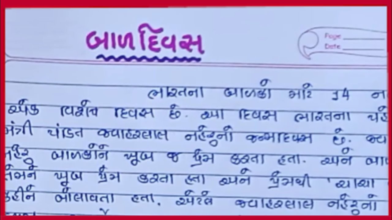 bal din gujarati nibandh |બાળ દિન નિબંધ |bal diwas nibandh gujaratima|બાળ દિવસ નિબંધ