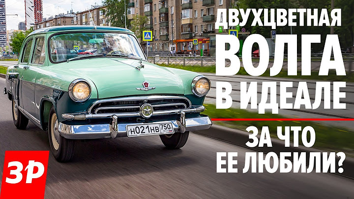 Мечта! Двухцветная Волга ГАЗ-21 - за что ее любили? / Тест-драйв самой красивой Волги