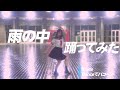 Danceでバコーン!【雨の中 踊ってみた】