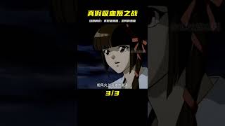 真假吸血姬之戰#動漫解說 #動漫推薦 #恐怖 #北極星動漫社 #動漫 #動漫解說 #漫畫 #動漫推薦