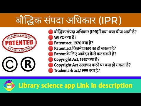 What is Intellectual Property Rights (IPR) ।। What is Trademark, Patent act 1970, Copyright Act 1957