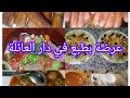 روتين 😘ايام رمضان في دار العائلة عرضة في دار شيخي واش طيبت واش وحدت اشهى الاطباق 🍲