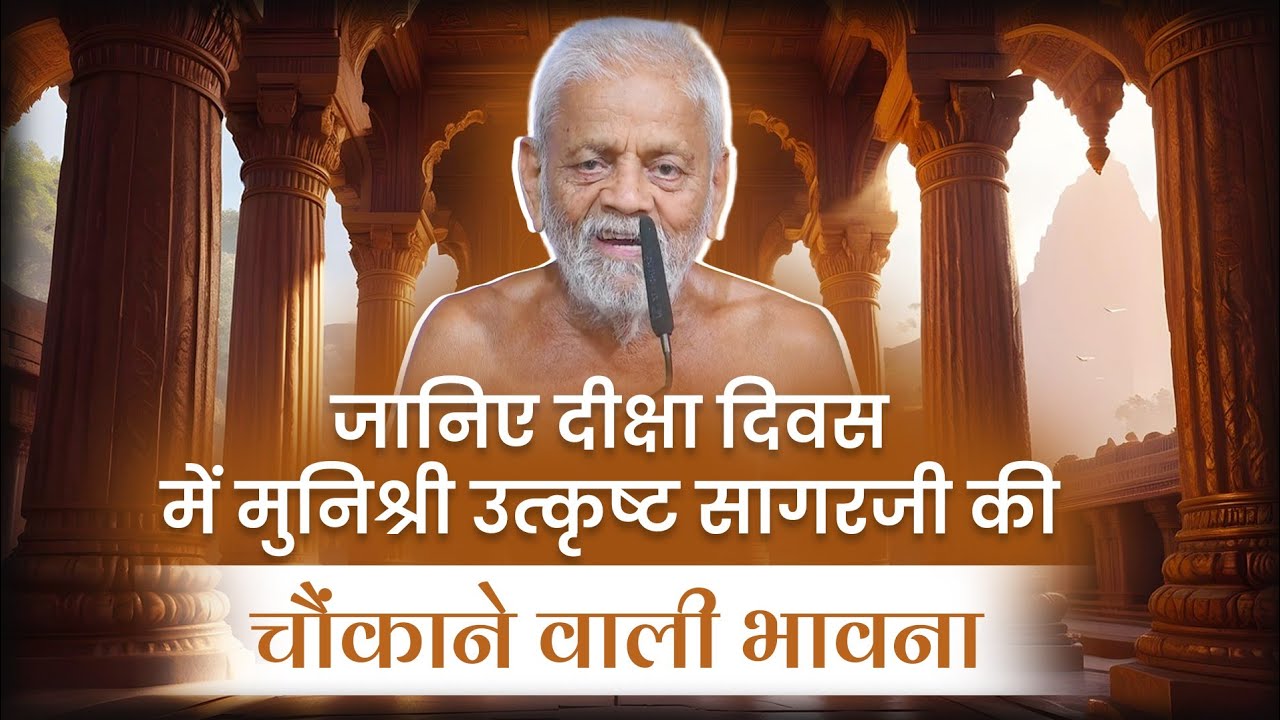 जानिए दीक्षा दिवस में मुनिश्री उत्कृष्ट सागरजी की चौंकाने वाली भावना | 17 Dec 2025 #veersagarji 