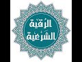 اقوي الرقية الشرعية   للزواج والرزق وفك السحر والربط   الشيخ محمد الصريدي