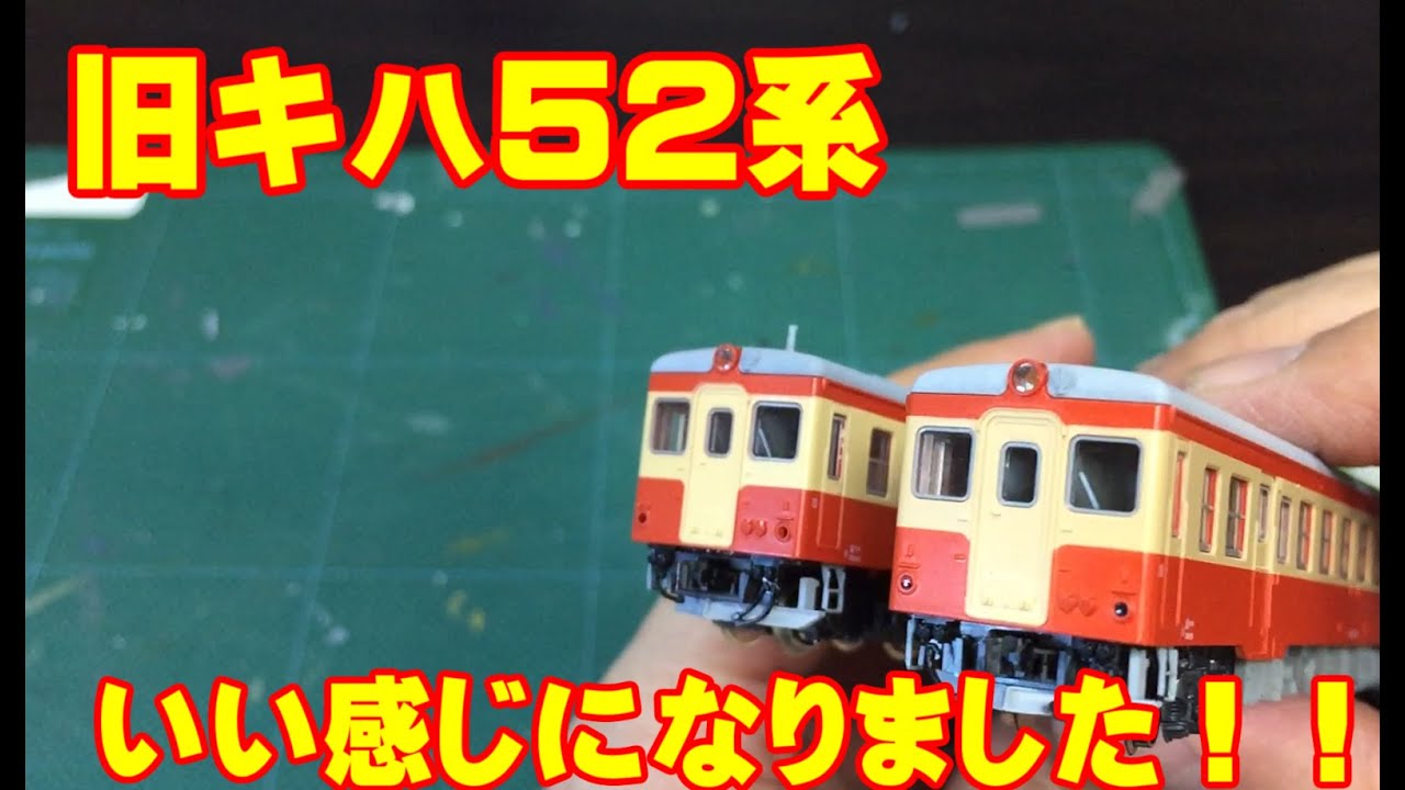 Nゲージ KATO 旧ロット キハ52系 改造 TN化など - YouTube