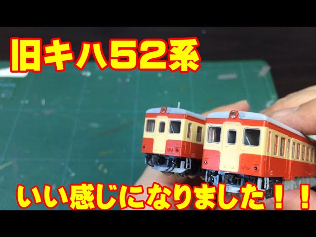Nゲージ KATO 旧ロット キハ52系 改造 TN化など - YouTube