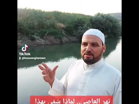نهر العاصي لماذا سمي بهذا الاسم