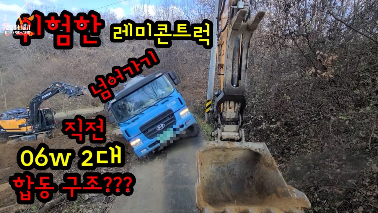 위험한레미콘트럭.넘어가기전 06w 2대~합동구조???#레미콘차량구조#농로길사고