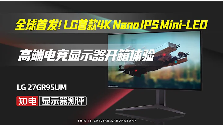 全球首发！LG首款4K Nano IPS Mini LED高端电竞显示器开箱体验 - 天天要闻
