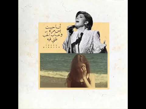 انا حبيت بس مره