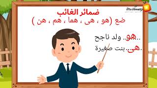 لغة عربية - الضمائر - ضمائر الغائب - للصف الابتدائي