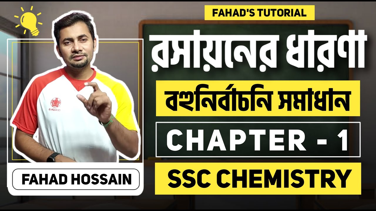 রসায়নের ধারণা_বহুনির্বাচনি সমাধান | এস এস সি রসায়ন অধ্যায় ১_Concept Of Chemistry| Fahad's tutorial