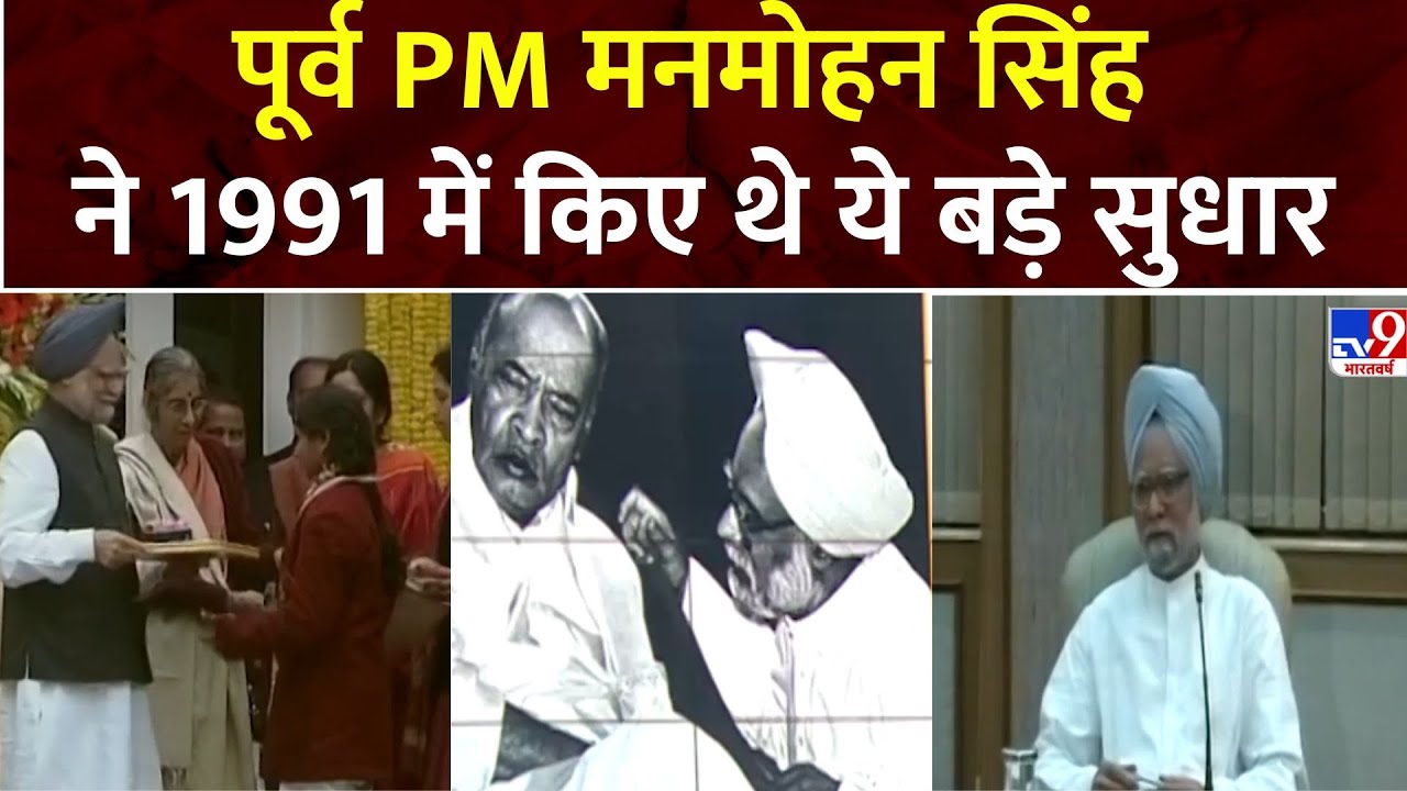 Dr. Manmohan Singh Passes Away: पूर्व PM Manmohan Singh ने 1991 में किए ...