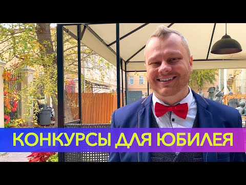 Конкурсы для юбилея!