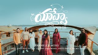 YAHWEH Neeve Na Daivam | Telugu Worship Song  | Fannie Joy, JonathanWesley, SamPadinjarekara