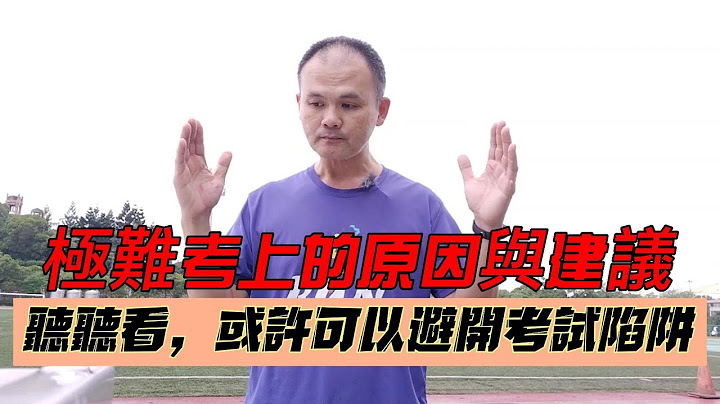 #國考 #地方特考 #高普考  #國營事業 極難考上的原因與建議-聽聽看，或許可以避開考試陷阱-高普考-國家考試-國營事業-王永彰-國考聖經 - 天天要聞