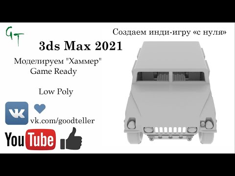 3d 'Хаммер'. Часть