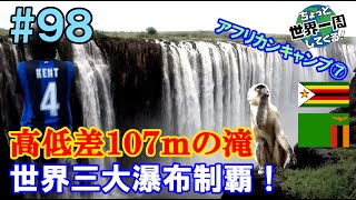 #98【下から降る雨】高低差がありすぎて地上からゲリラ豪雨が降ってきた（アフリカ南部レンタカーの旅vol.7 /  ボツワナ②）世界一周