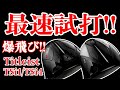 タイトリスト 『TSi1』と『TSi4』を最速試打で驚きの飛距離が!!これ爆飛びです!!