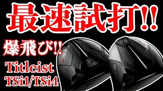 タイトリスト 『TSi1』と『TSi4』を最速試打で驚きの飛距離が!!これ爆飛びです!!