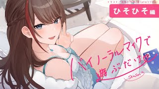 【ASMR 黒3dio】ひそひそ編　バイノーラルマイクで遊ぶだけ　season3【来栖夏芽/にじさんじ】