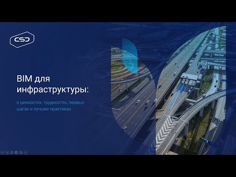 Вебинар «BIM для