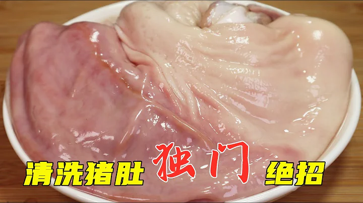 清洗猪肚，加盐和面粉就错了！教你1招快速方法，干净卫生无异味 - 天天要闻