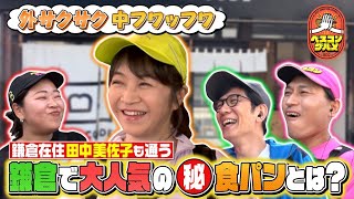 【未公開限定配信】鎌倉在住田中美佐子さんも通う！大人気㊙︎食パンとは！？『ベスコングルメ』【TBS】