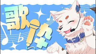 【歌枠】白いわんころの歌枠#20いくつだった気がする
