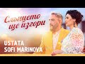USTATA & SOFI MARINOVA – Слънцето ще изгори (Official Video)