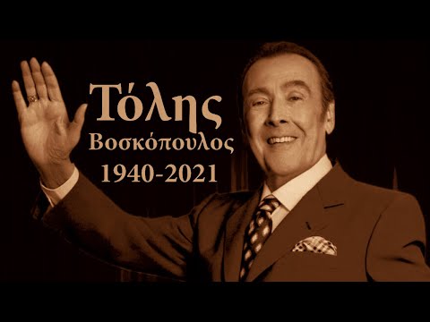 Τόλης Βοσκόπουλος 1940-2021