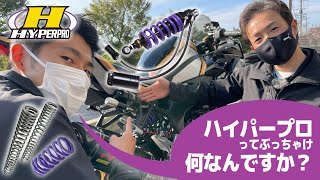 【HYPERPRO】ツーリングに最適なハイパープロ サスペンションについて日本の専任スタッフに聞いてみた。【ZX-25R】