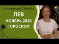 Лев - гороскоп на ноябрь 2020 года . Астрологический прогноз