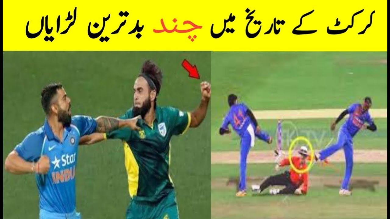 Top best fighting cricket history in the world.language urdu.hindi ...