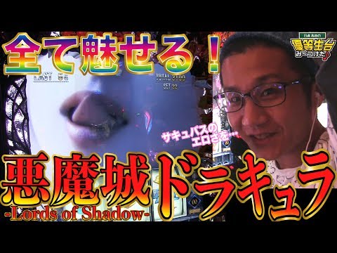 【新台収録】【悪魔城ドラキュラ-Lords of Shadow-】日直島田の優等生台み〜つけた♪【悪魔城ドラキュラ】【パチンコ】【パチスロ】