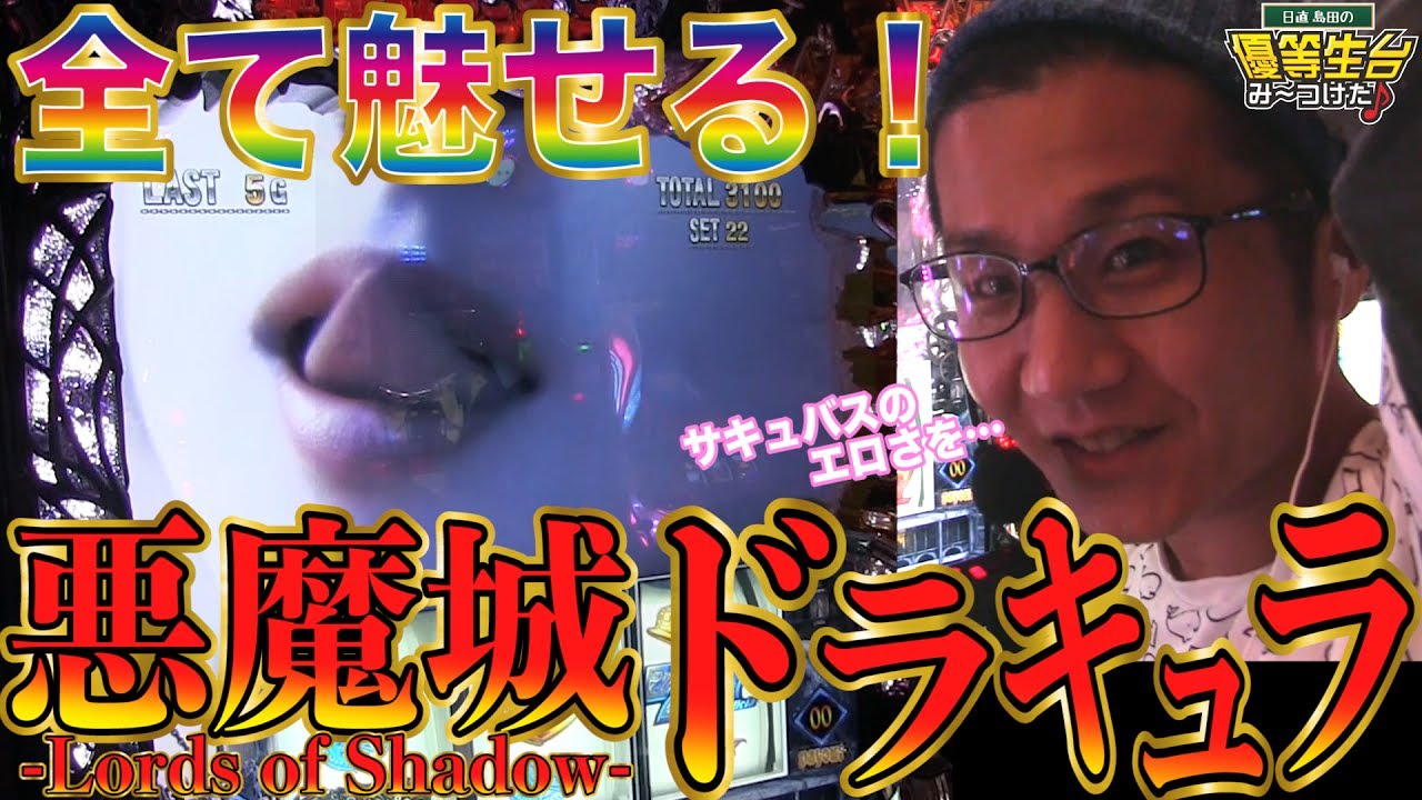 【新台収録】【悪魔城ドラキュラ-Lords of Shadow-】日直島田の優等生台み〜つけた♪【悪魔城ドラキュラ】【パチンコ】【パチスロ】