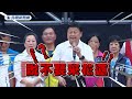 發燒新聞／蔣萬安忘詞靠徐榛蔚救　網酸：稿太新還沒背熟｜民視新聞｜