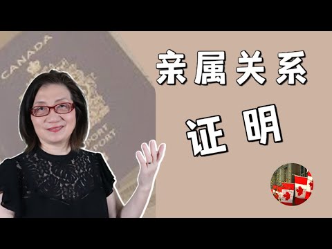 【中国签证4】回国探亲 - 是否需要提供亲属关系证明？怎样证明？(2023年2月）