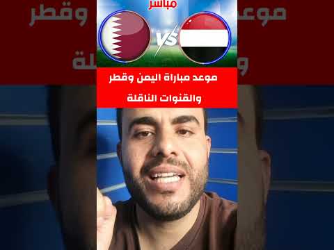 موعد مباراة اليمن وقطر والقنوات الناقلة في كاس الخليج لناشئين اليمن دويتو السعودية 