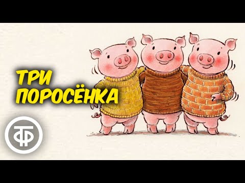 Николай Литвинов Читает Сказу Три Поросенка