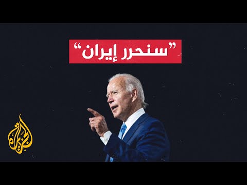 بايدن يتعهد بتحرير إيران ودعم المتظاهرين وحمايتهم في البلاد