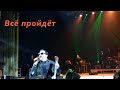 Владимир ЖДАМИРОВ Всё пройдёт Ростов 20 02 2025 концерт шансон владимирждамиров бутырка