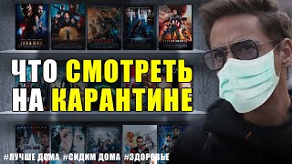 СИДИ ДОМА И СМОТРИ: ЛУЧШИЕ ФИЛЬМЫ В КАРАНТИН / Kino Games