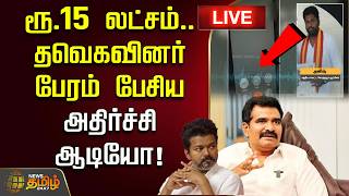 🔴LIVE : ரூ.15 லட்சம்.. தவெகவினர் பேரம் பேசிய அதிர்ச்சி ஆடியோ! | Govt Lawyer | Leaked TVK Audio