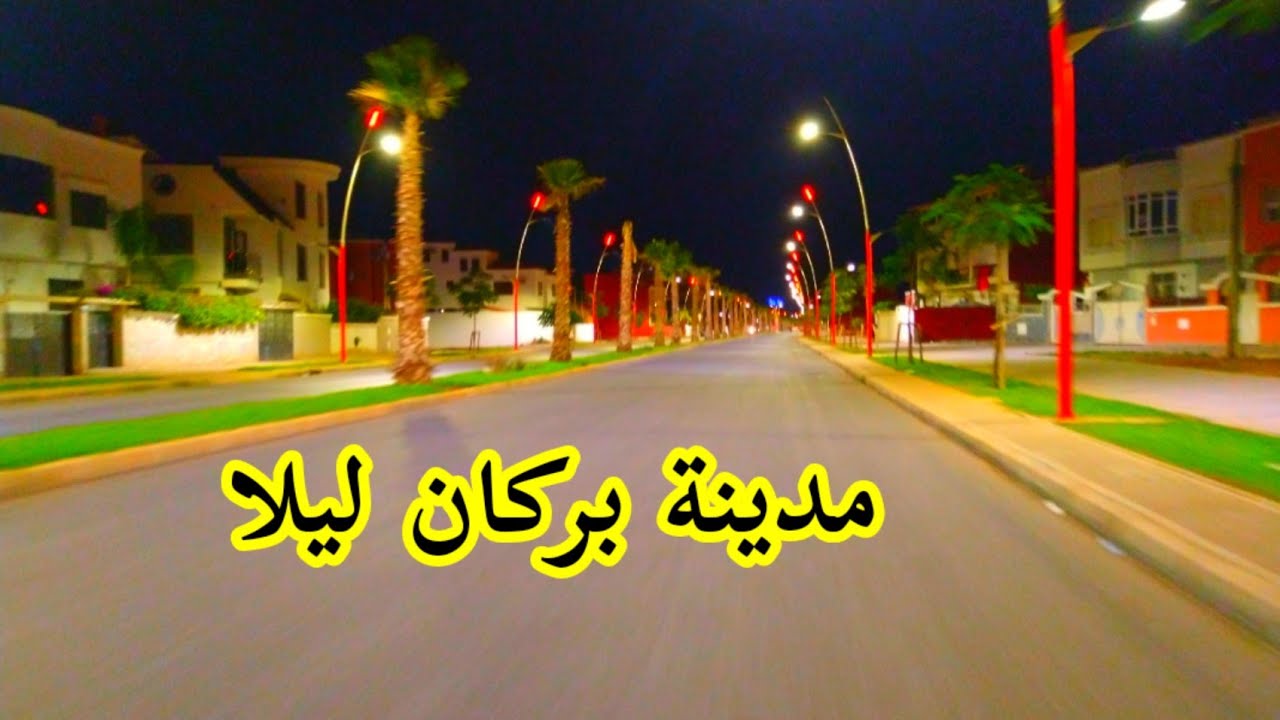 ليل مدينة بركان الجميل 2021